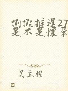 例假推迟27天是不是怀孕了