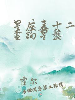 星座表十二星座查询星盘