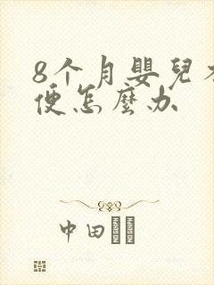 8个月婴儿不排便怎么办