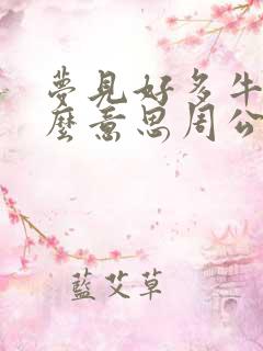 梦见好多牛是什么意思周公解梦