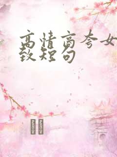 高情商夸女人精致短句