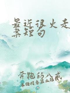 最近很火走心文案短句