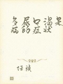 多尿口渴是什么病的症状