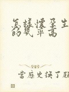 怎样怀孕生男孩的几率高