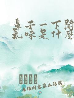 鼻子一下闻不到气味是什么原因?