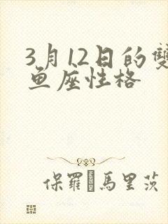 3月12日的双鱼座性格