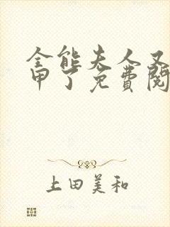 全能夫人又掉马甲了免费阅读