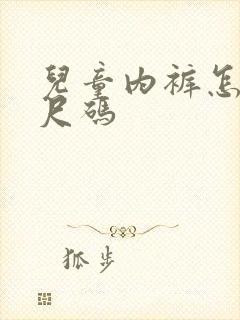 儿童内裤怎么选尺码