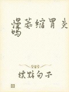 慢萎缩胃炎好治吗