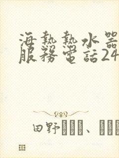 海热热水器售后服务电话24小时报修热线