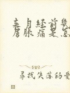 来月经前几天乳房胀痛是怎么回事