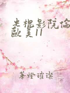 光棍影院伦理片欧美11