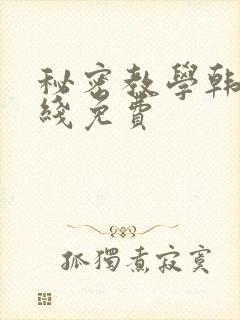 秘密教学韩漫在线免费