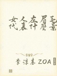 女人左眉毛有痣代表什么意思