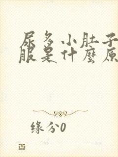 尿多小肚子不舒服是什么原因