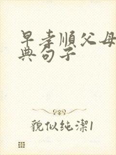 早孝顺父母的经典句子