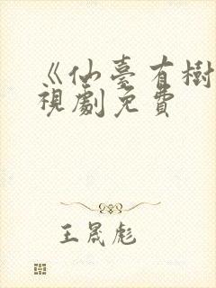 《仙台有树》电视剧免费