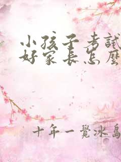 小孩子考试没考好家长怎么鼓励