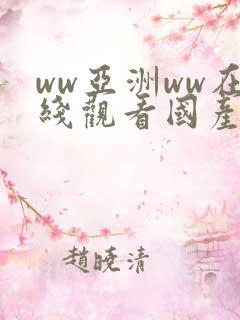 ww亚洲ww在线观看国产