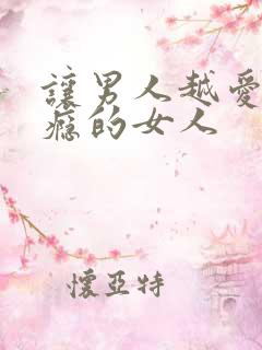 让男人越爱越上瘾的女人