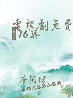 电视剧免费甄执�76集