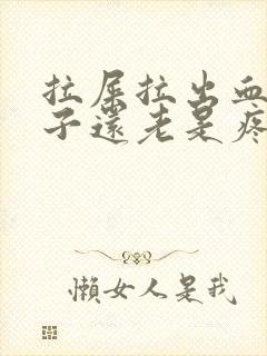 拉屎拉出血小肚子还老是疼怎么回事