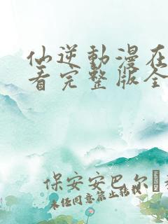 仙逆动漫在线观看完整版全集115