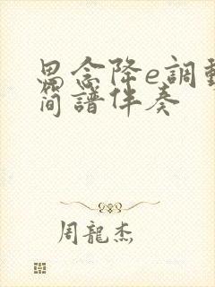 思念降e调动态简谱伴奏