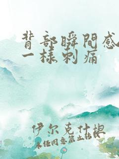 背部瞬间感针扎一样刺痛