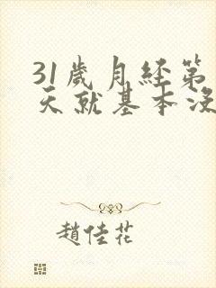 31岁月经第三天就基本没了