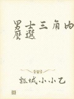 男士三角内裤怎么选