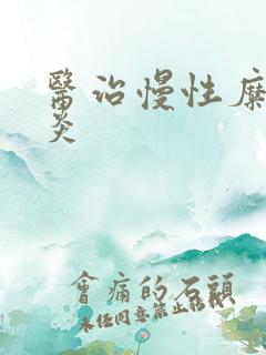 医治慢性糜烂胃炎