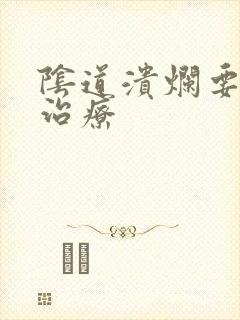 阴道溃烂要怎么治疗