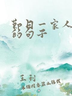 节日一家人开心的句子