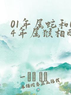 01年属蛇和04年属猴相配吗