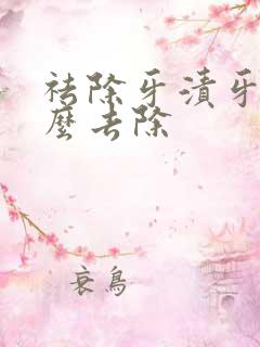 祛除牙渍牙黄怎么去除