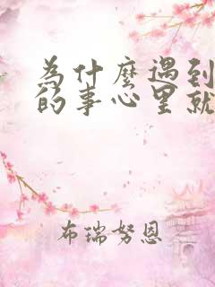 为什么遇到不好的事心里就堵的难受