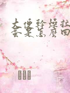 大便干燥拉粑粑蛋是怎么回事