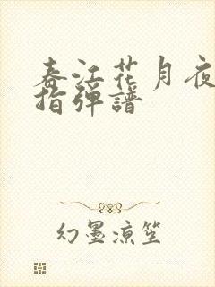 春江花月夜吉他指弹谱