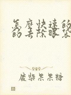 怎么快速的有效的去除眼袋黑眼圈