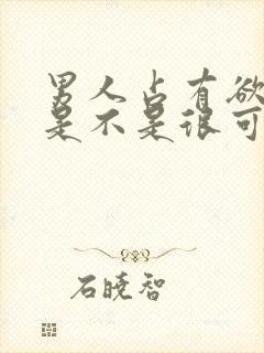 男人占有欲太强是不是很可怕