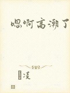 嗯啊高潮了喷水