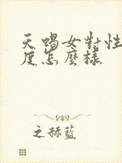 天蝎女对性的态度怎么样