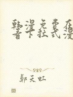 韩漫免费在线观看下拉式漫画