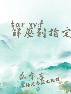 tar xvf解压到指定目录