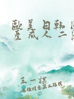 欧美 日韩 国产 成人 二区