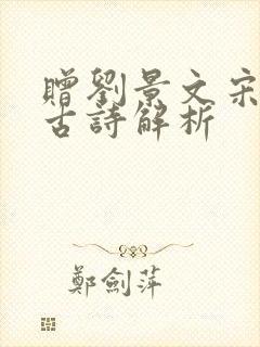 赠刘景文宋苏轼古诗解析