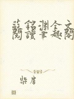 苏铭渊全文免费阅读笔趣阁