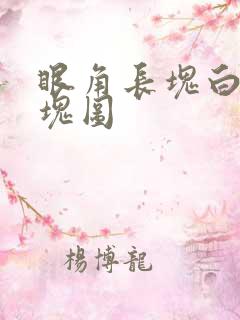 眼角长块白色斑块图