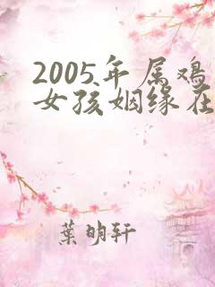 2005年属鸡女孩姻缘在哪一年